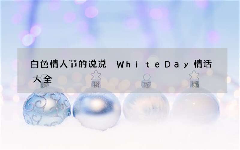 白色情人节的说说 WhiteDay情话大全